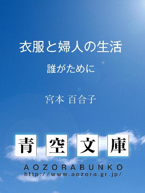 Title details for 衣服と婦人の生活 ——誰がために—— by 宮本百合子 - Available